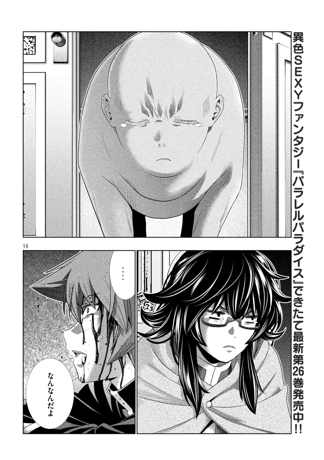 パラレルパラダイス 第275話 - 14