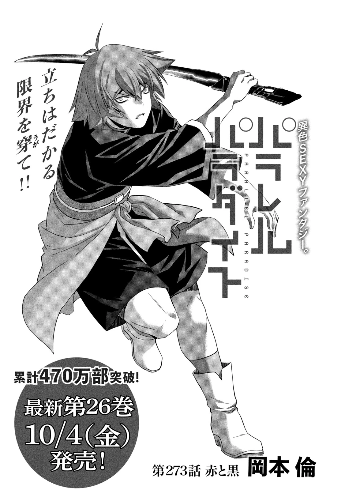 パラレルパラダイス 第273話 - 1