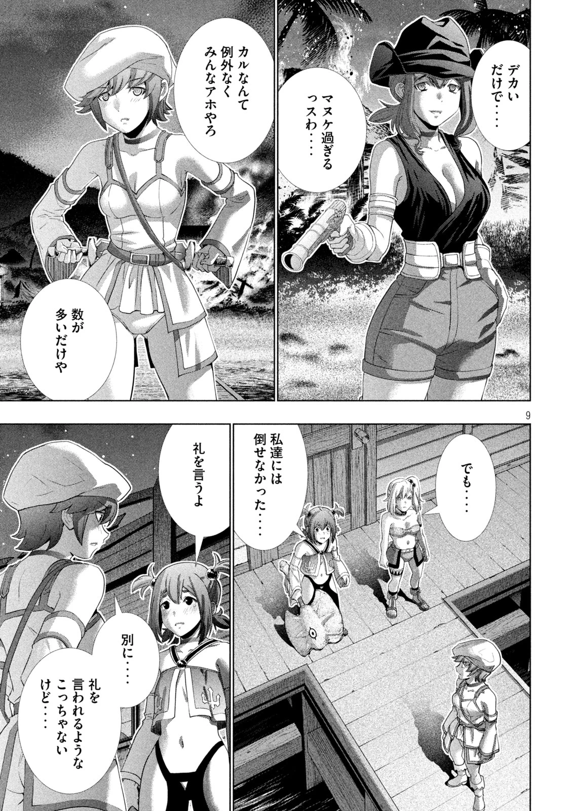 パラレルパラダイス 第269話 - 9