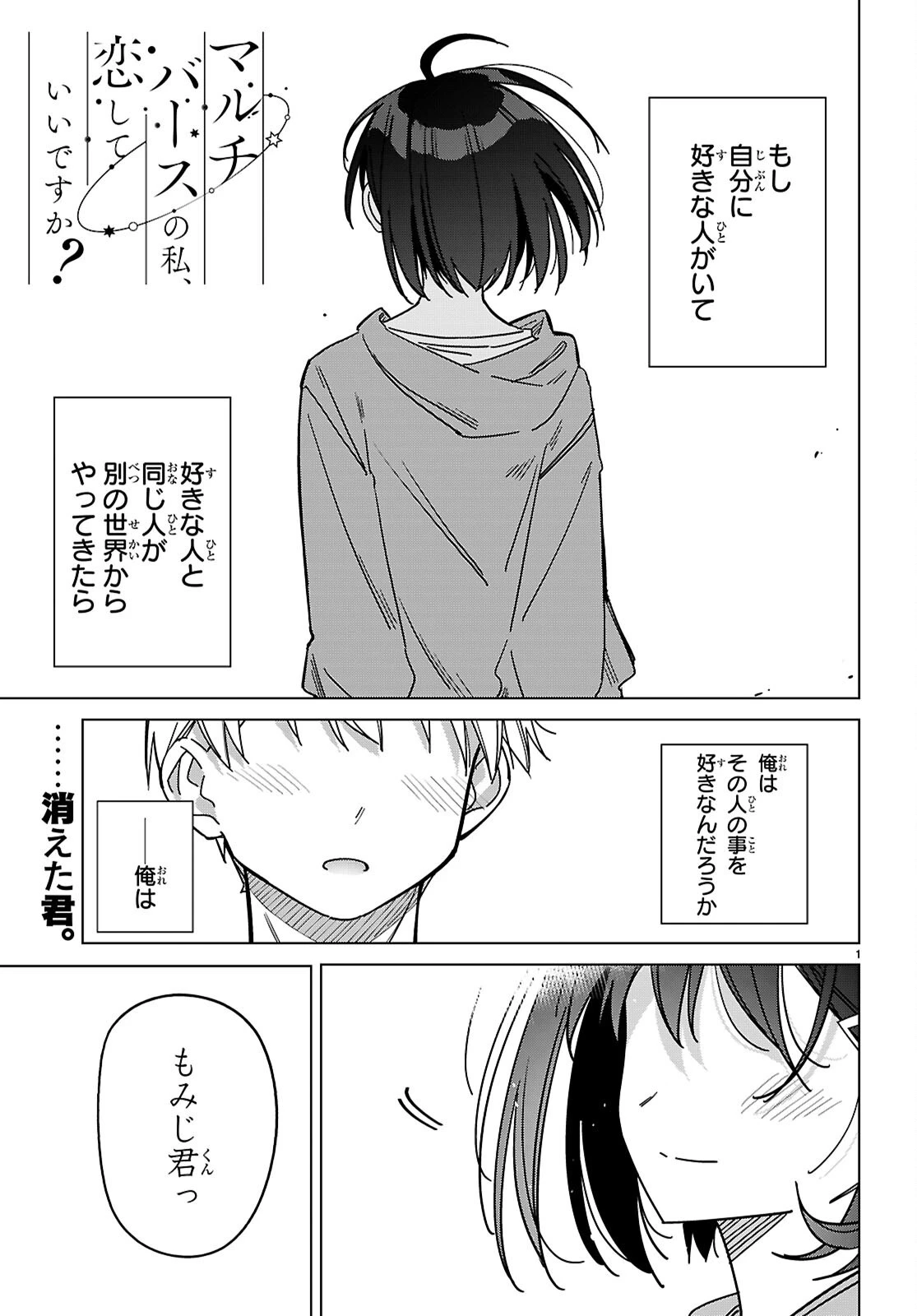 マルチバースの私、恋していいですか？ 第7話 - 1