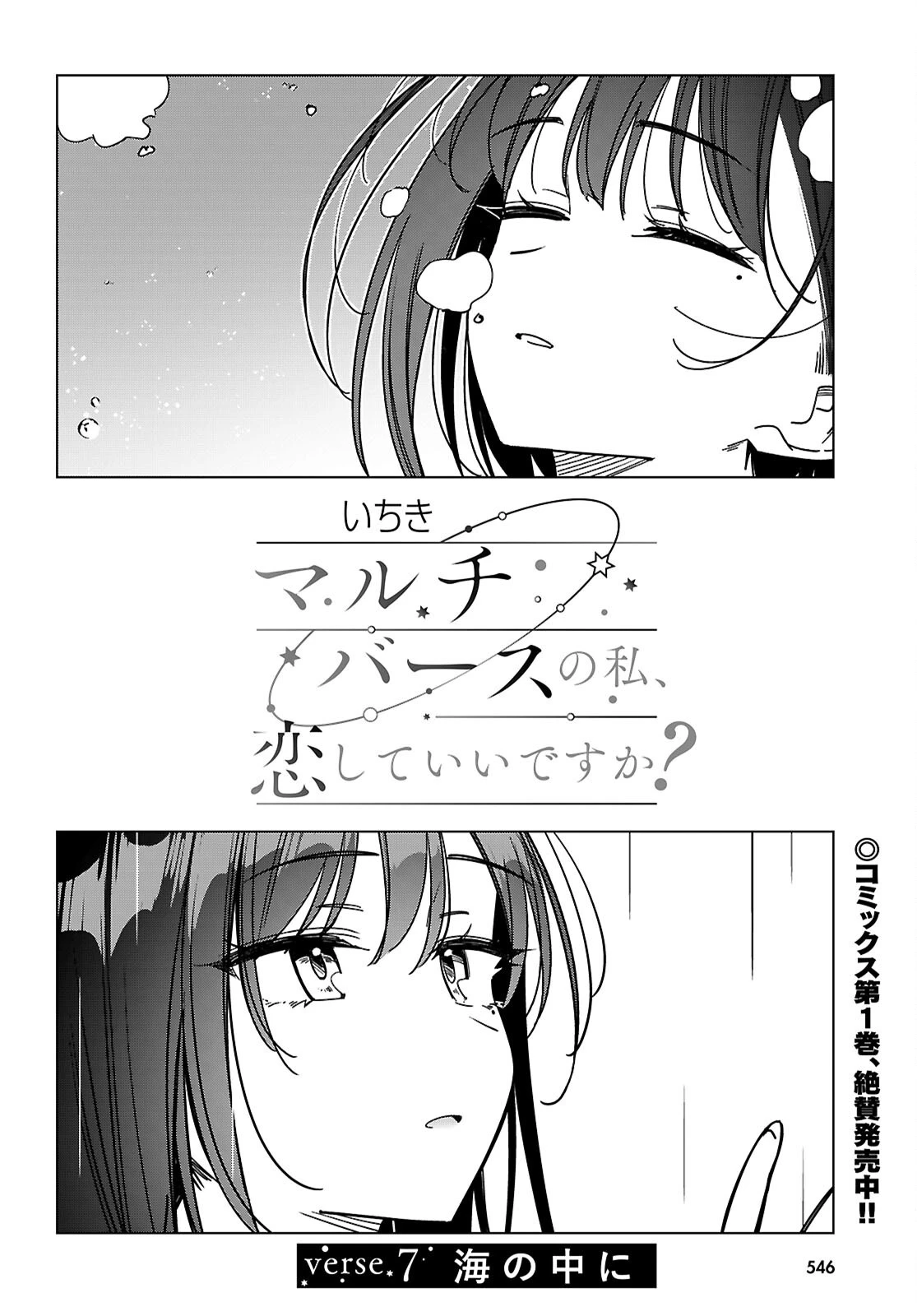 マルチバースの私、恋していいですか？ 第7話 - 2