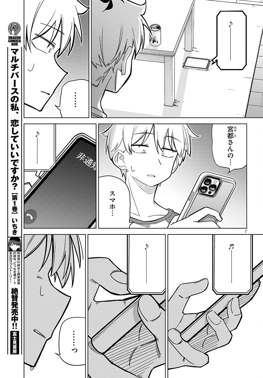 マルチバースの私、恋していいですか？ 第7話 - 7
