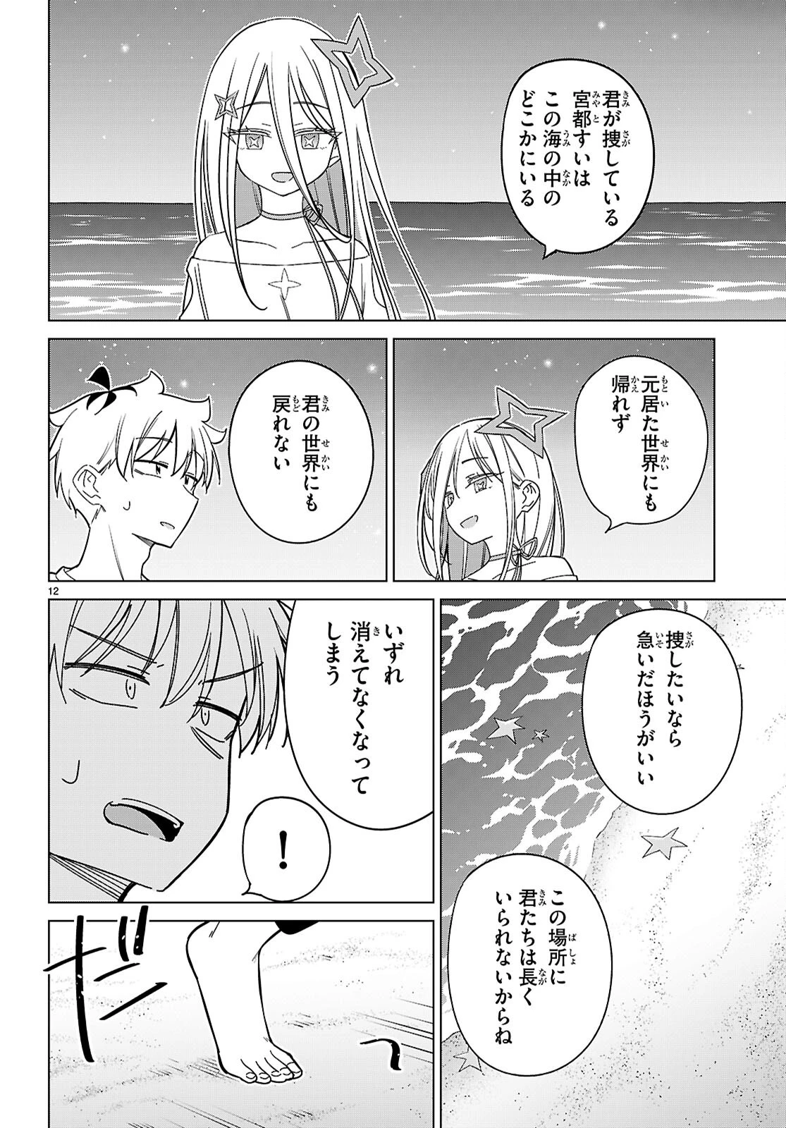 マルチバースの私、恋していいですか？ 第7話 - 12