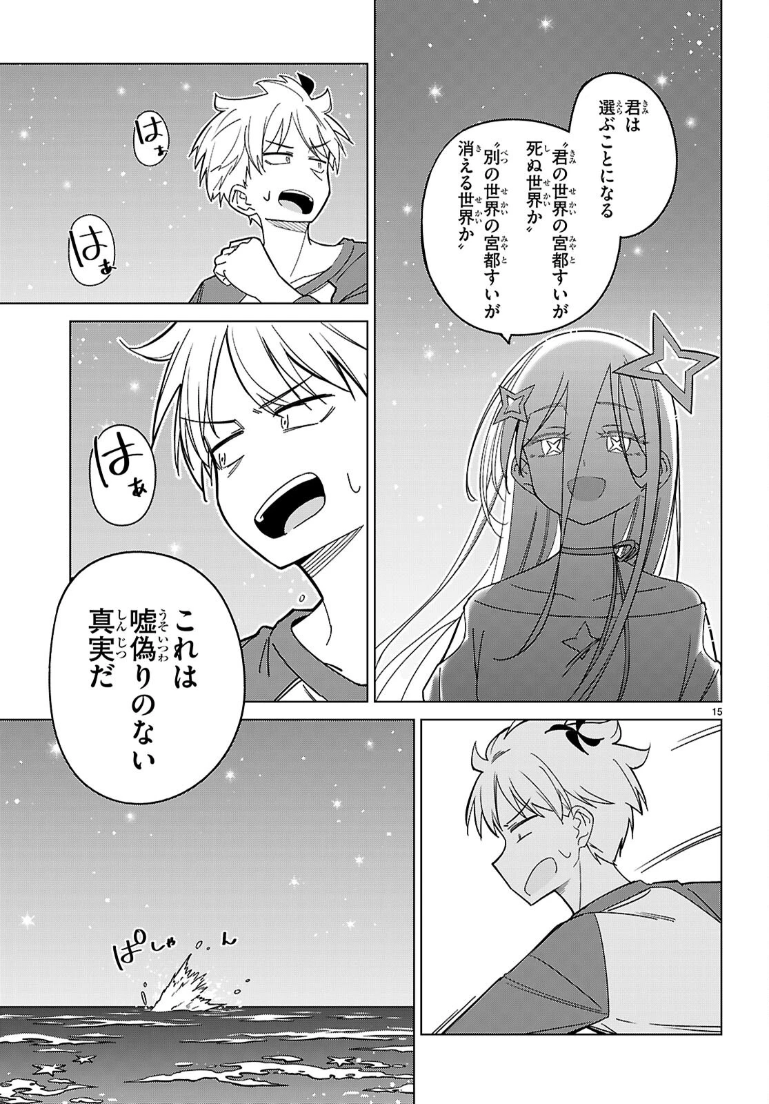 マルチバースの私、恋していいですか？ 第7話 - 15