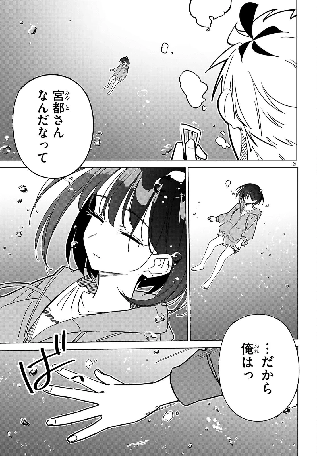 マルチバースの私、恋していいですか？ 第7話 - 21