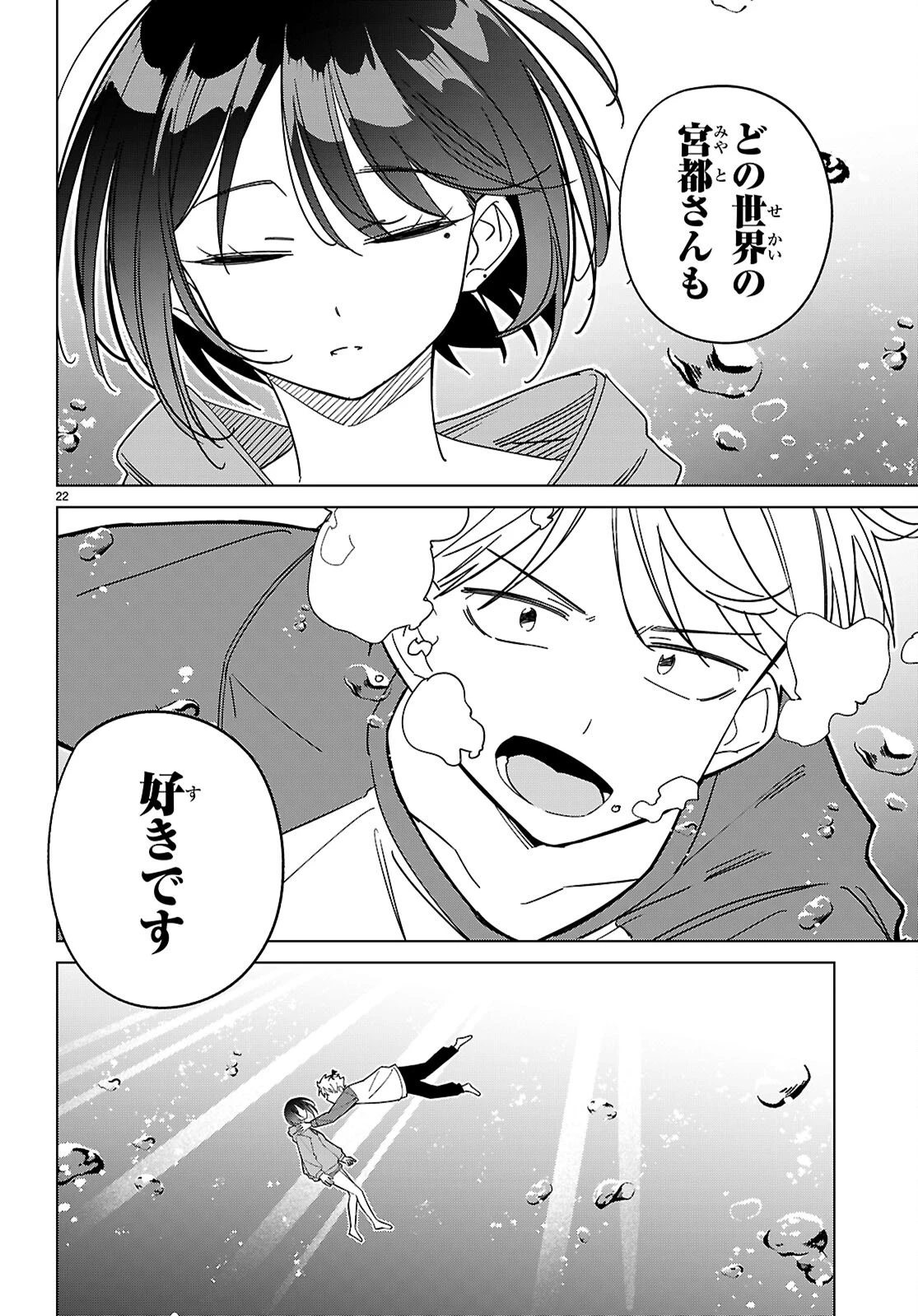 マルチバースの私、恋していいですか？ 第7話 - 22