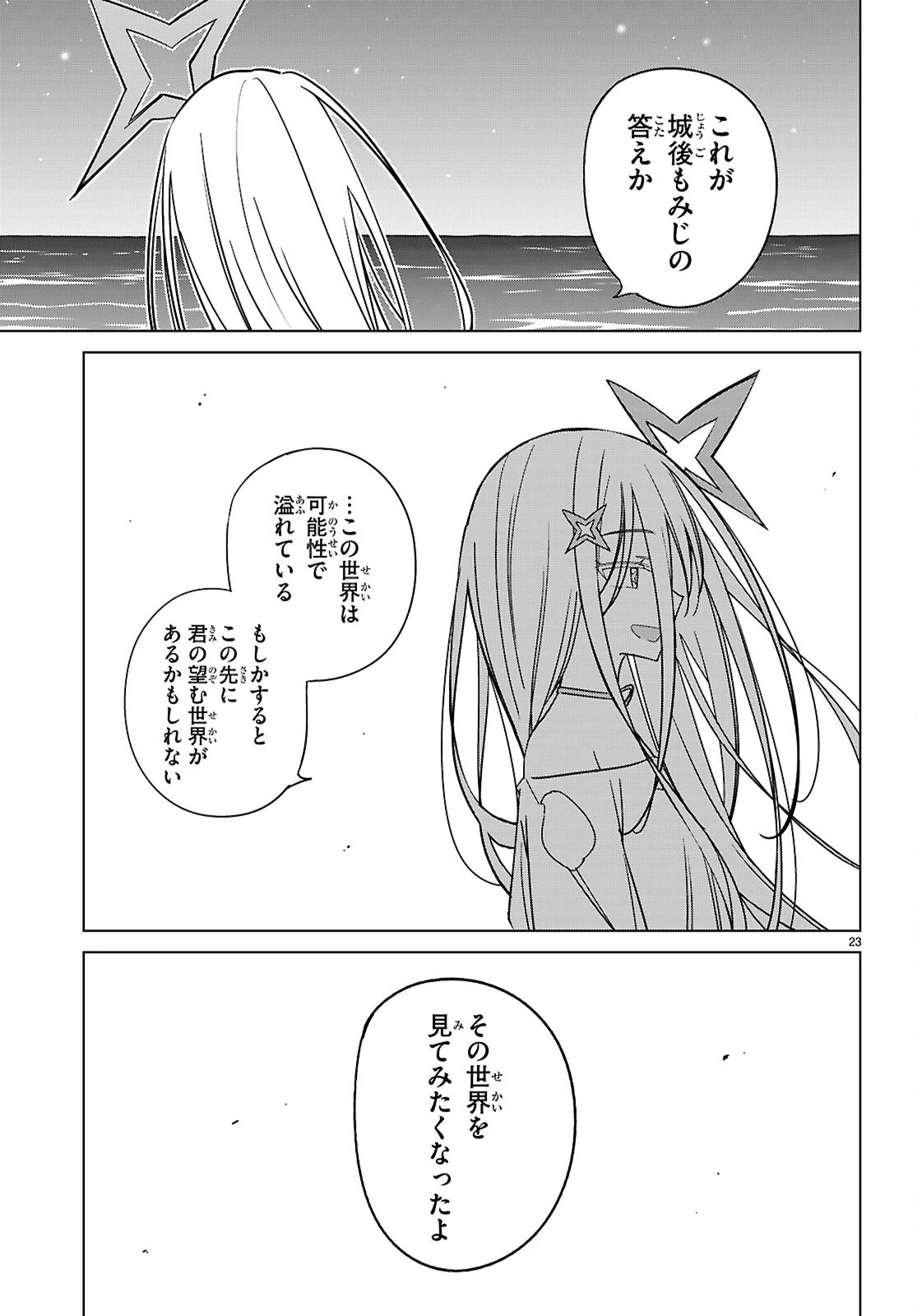 マルチバースの私、恋していいですか？ 第7話 - 23