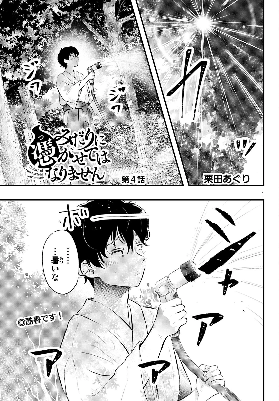 みだりに憑かせてはなりません 第4話 - 1