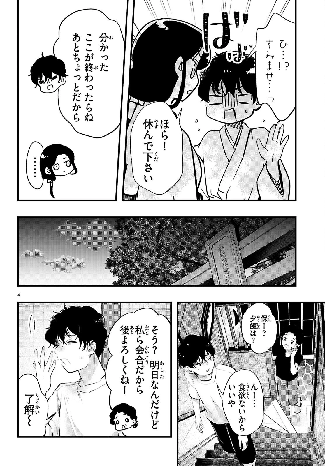 みだりに憑かせてはなりません 第4話 - 4