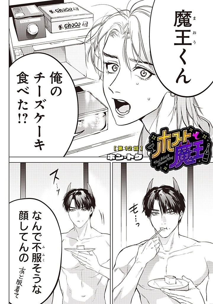 ホストと魔王 第12話 - 1