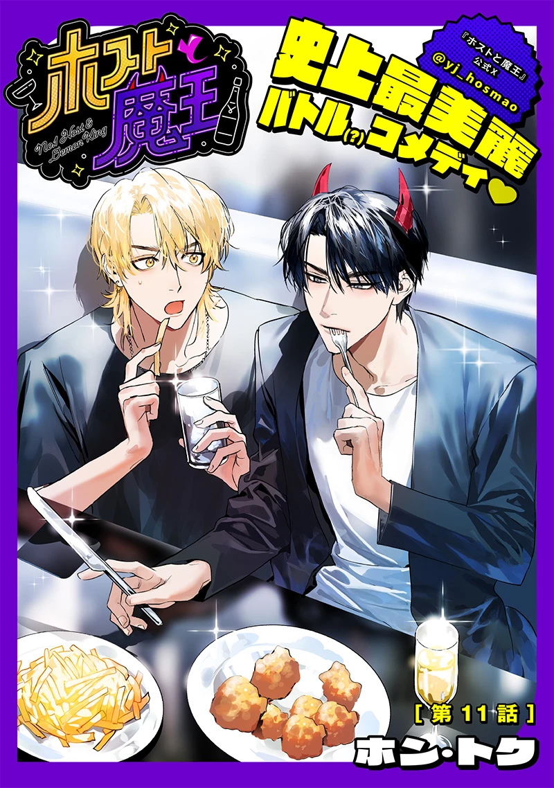 ホストと魔王 第11話 - 2
