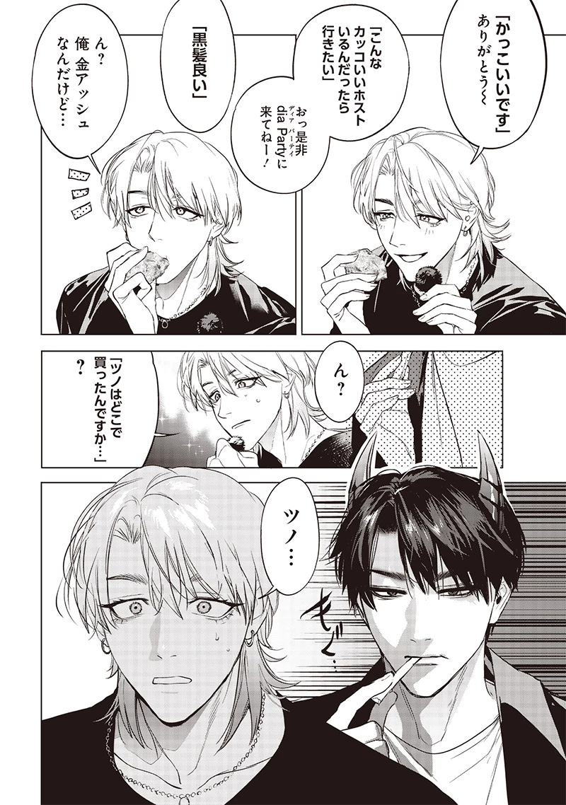 ホストと魔王 第11話 - 4