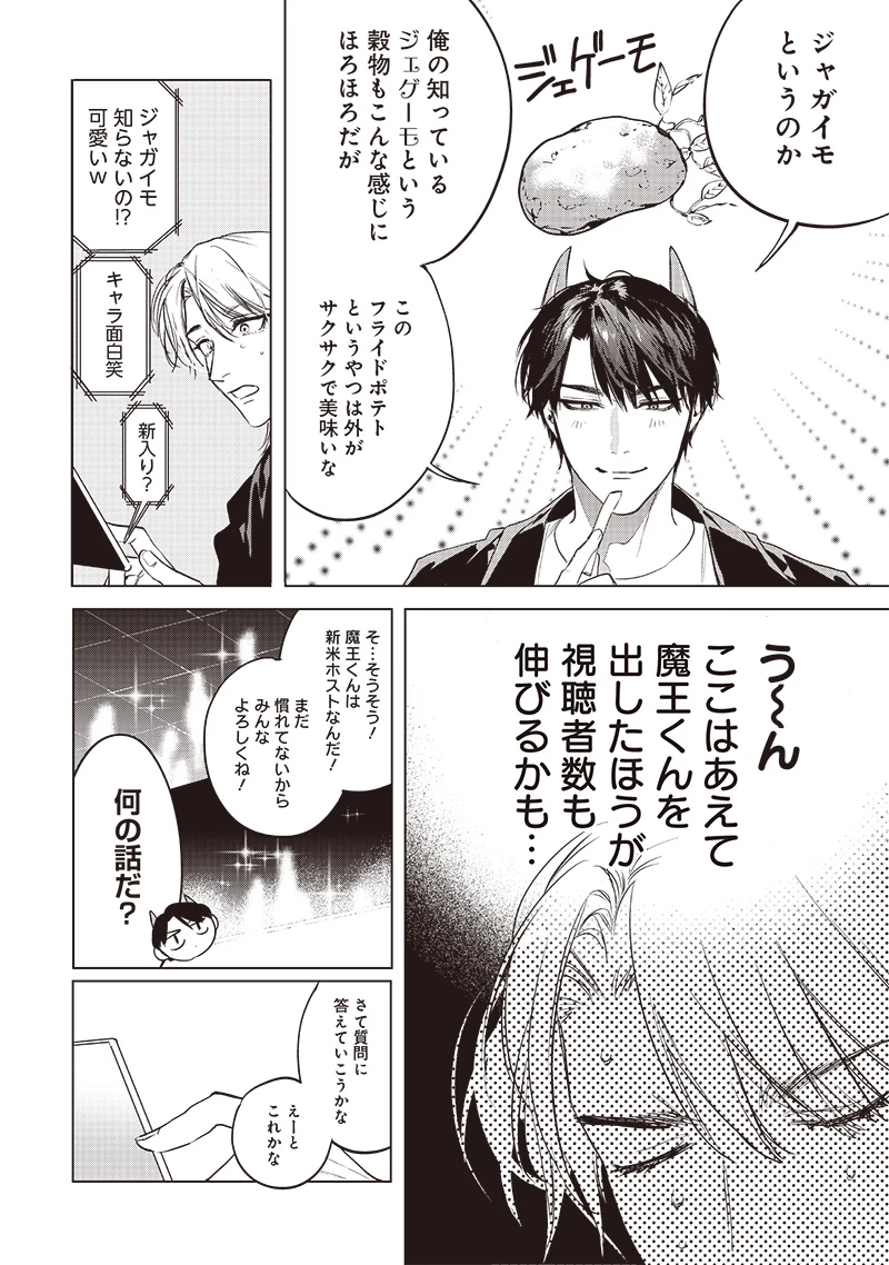 ホストと魔王 第11話 - 6