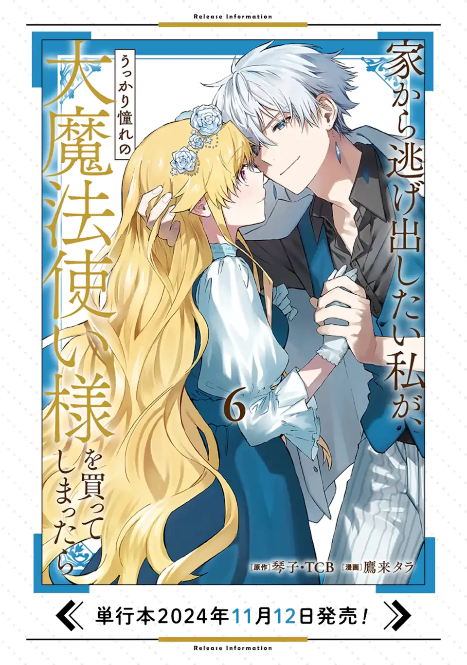 家から逃げ出したい私が、うっかり憧れの大魔法使い様を買ってしまったら 第32.2話 - 11