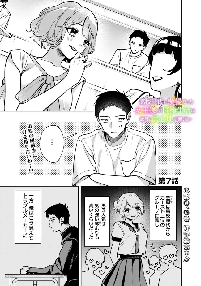 高校時代に傲慢だった女王様との同棲生活は意外と居心地が悪くない 第7話 - 1