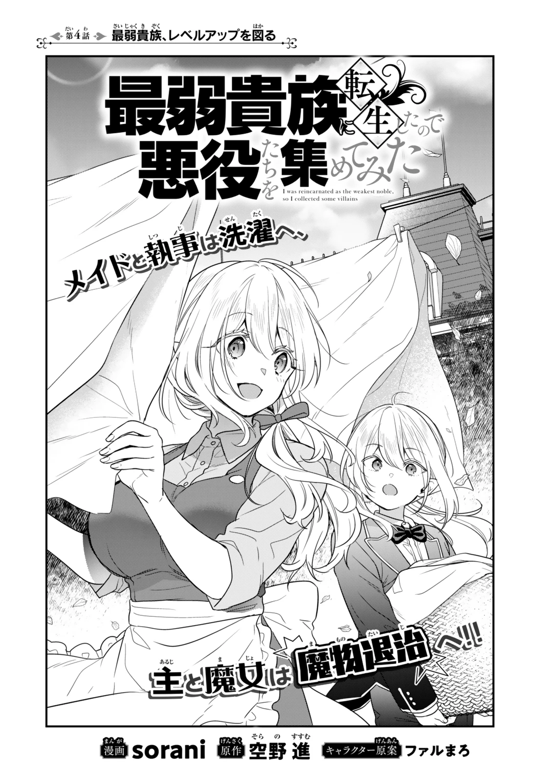 最弱貴族に転生したので悪役たちを集めてみた 第4話 - 2