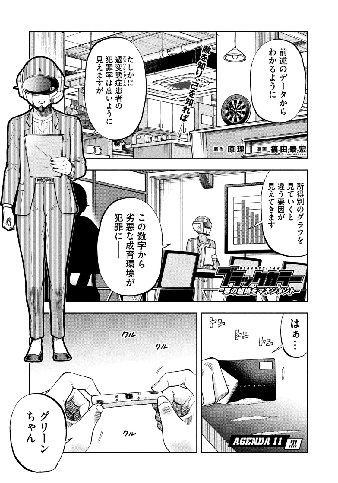 ブラックカラー～悪の組織をマネジメント～ 第11話 - 1