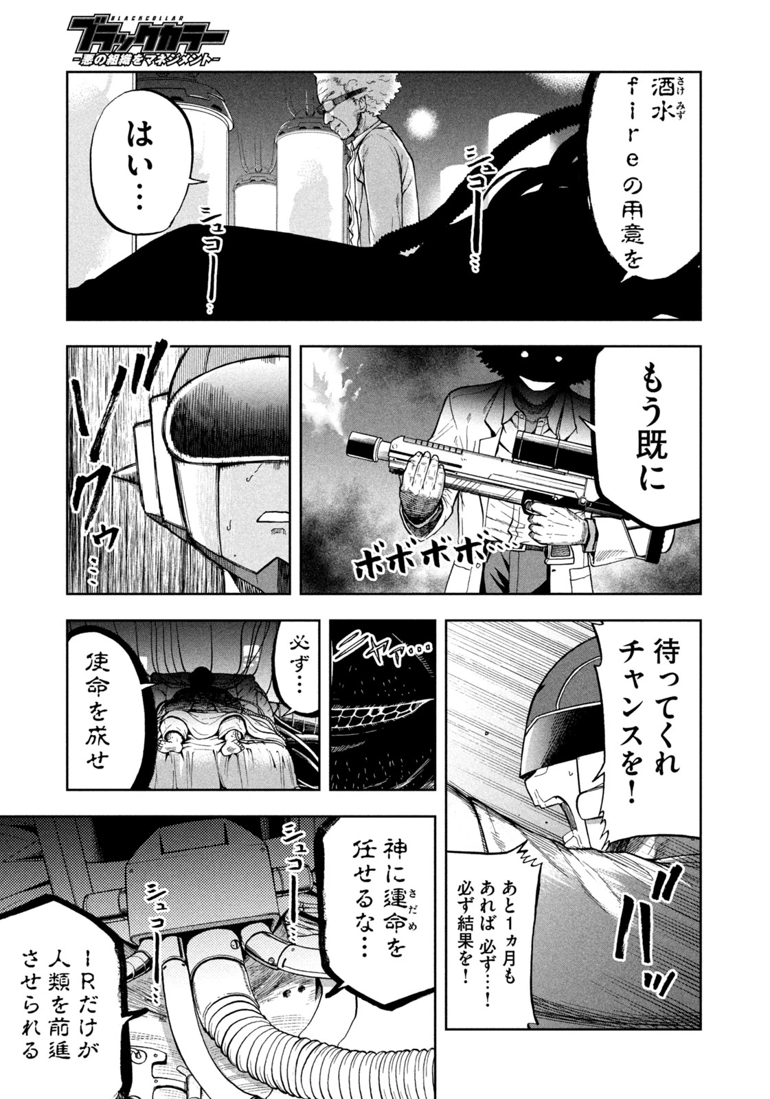 ブラックカラー～悪の組織をマネジメント～ 第11話 - 11