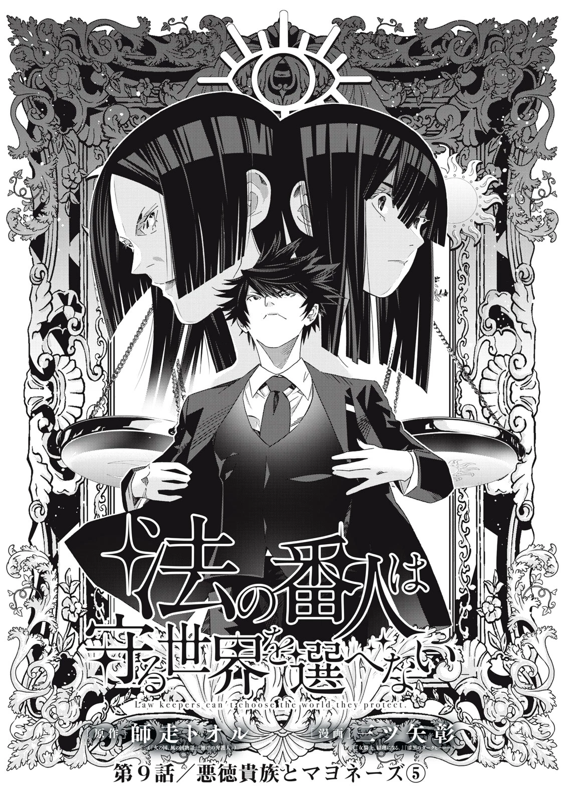 法の番人は守る世界を選べない 第9話 - 2