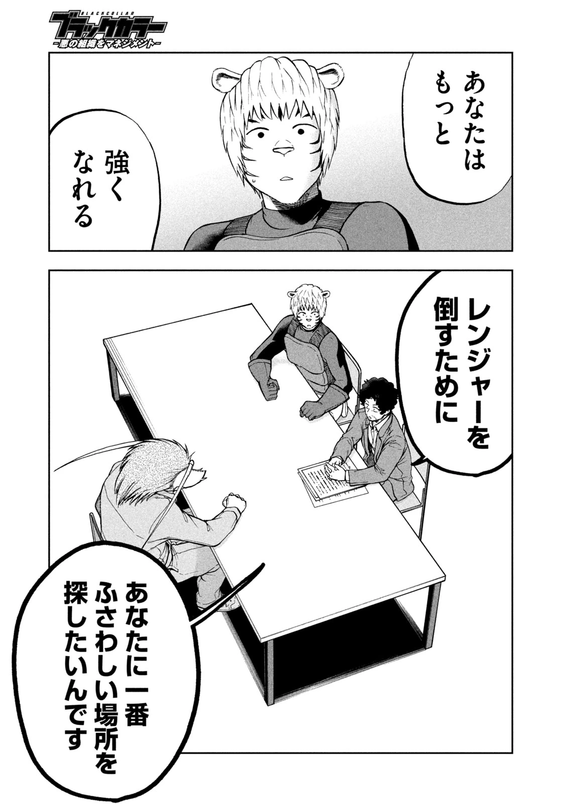 ブラックカラー～悪の組織をマネジメント～ 第11話 - 21