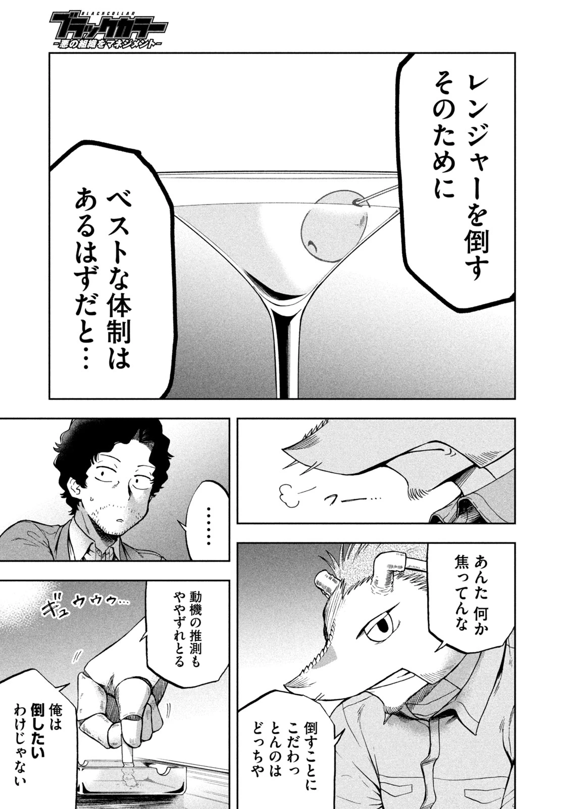 ブラックカラー～悪の組織をマネジメント～ 第11話 - 25