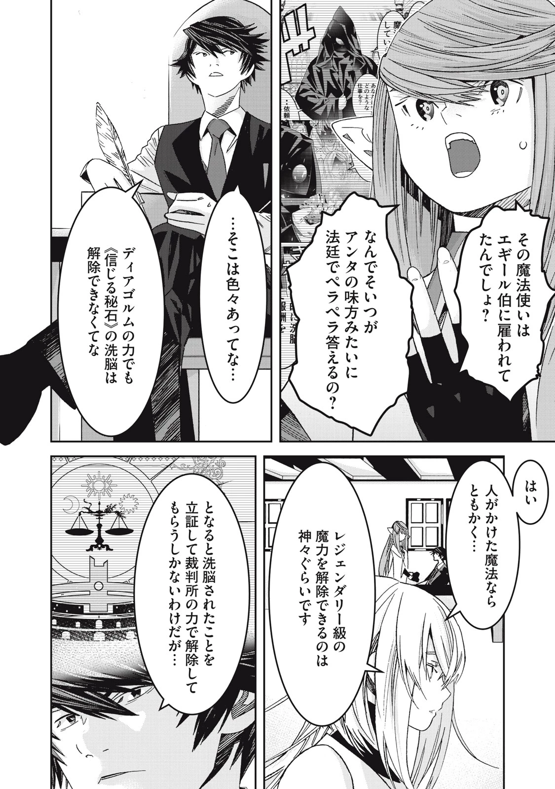 法の番人は守る世界を選べない 第10話 - 10