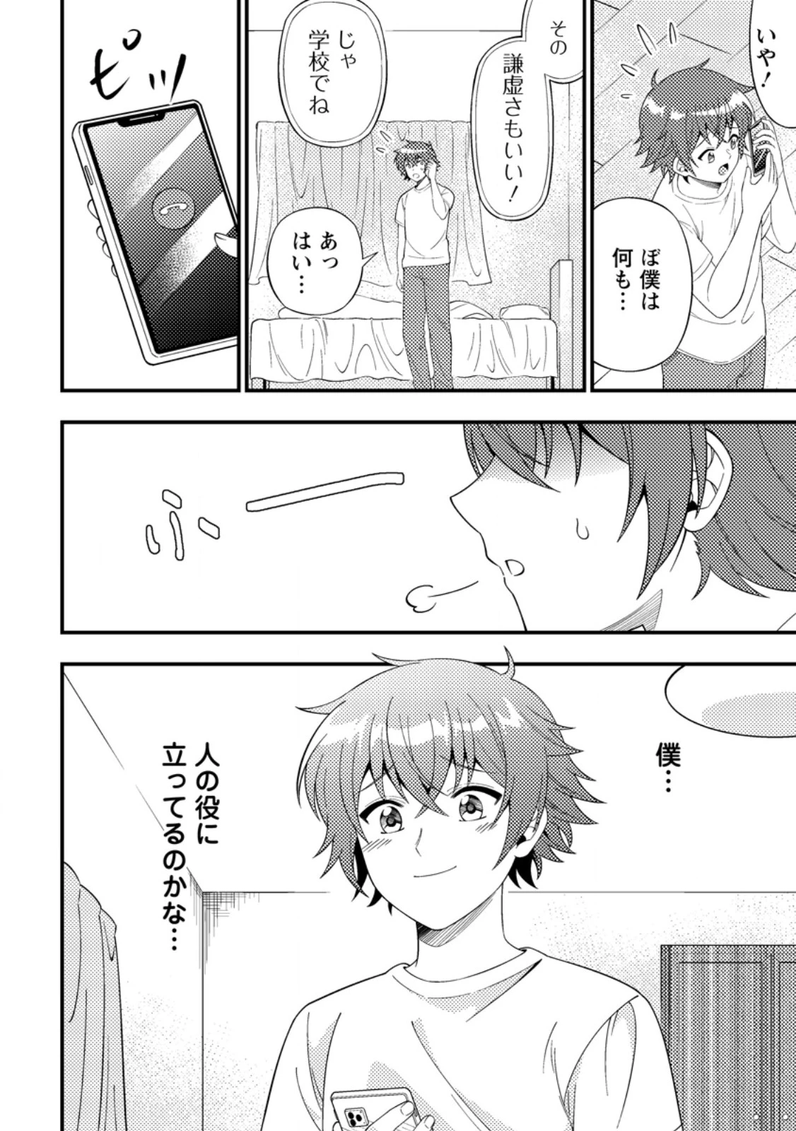 ダンジョン配信を切り忘れた有名配信者を助けたら、伝説の探索者としてバズりはじめた ～陰キャの俺、謎スキルだと思っていた《ルール無視》でうっかり無双～ 第7.1話 - 4