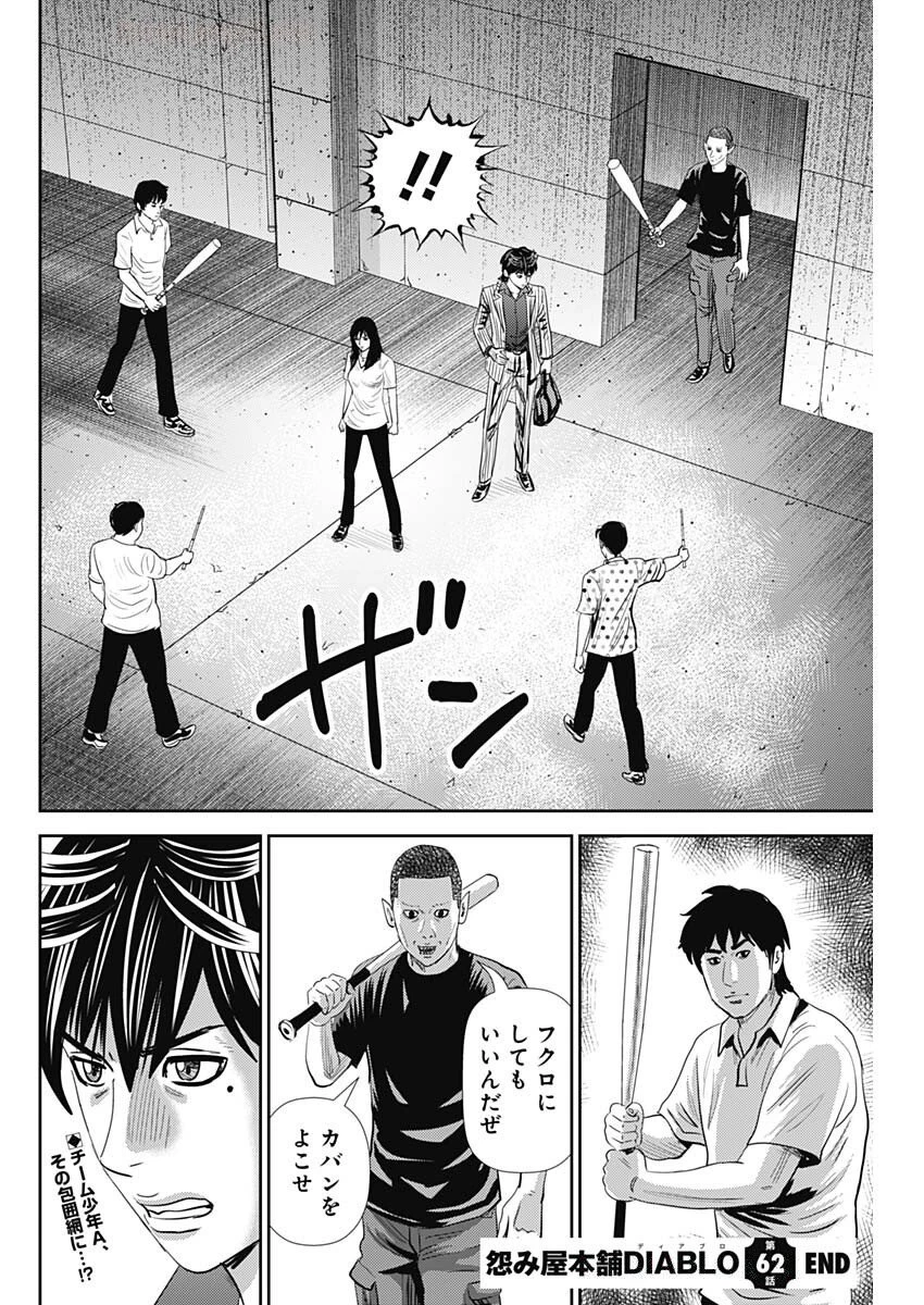 怨み屋本舗DIABLO 第62話 - 30