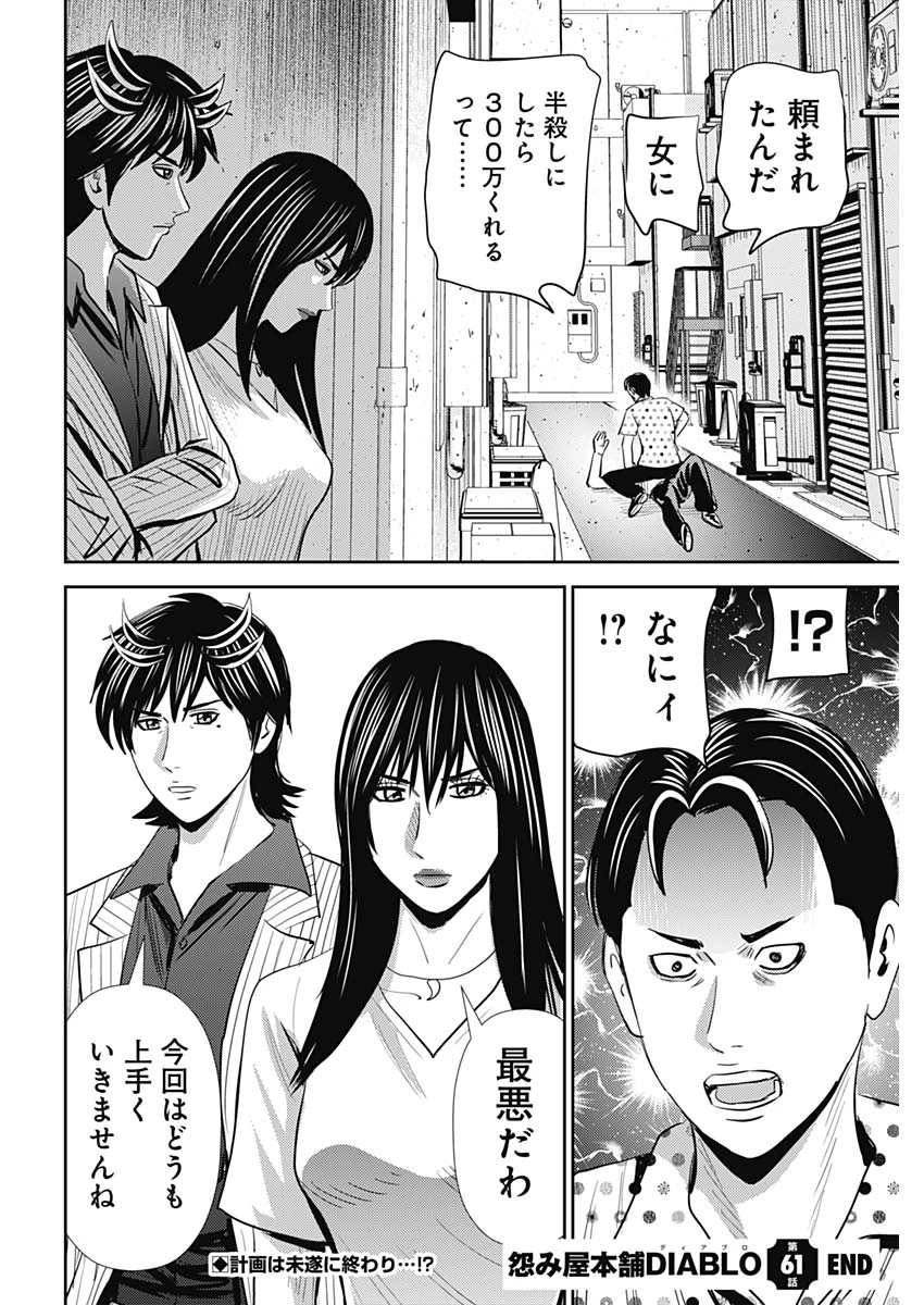 怨み屋本舗DIABLO 第61話 - 28