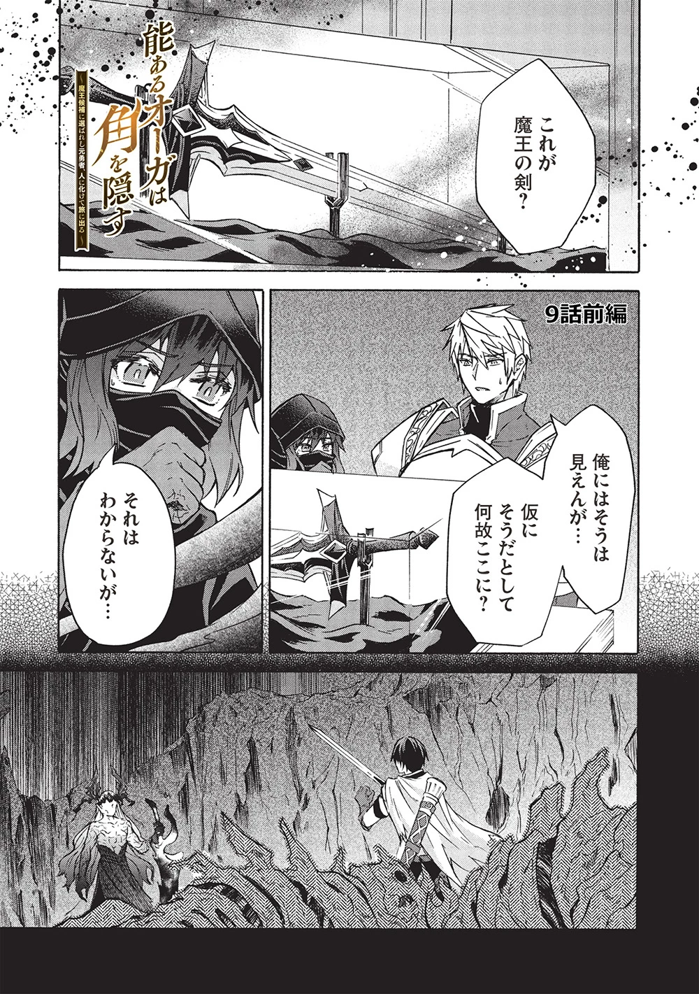 能あるオーガは角を隠す 第9.1話 - 1