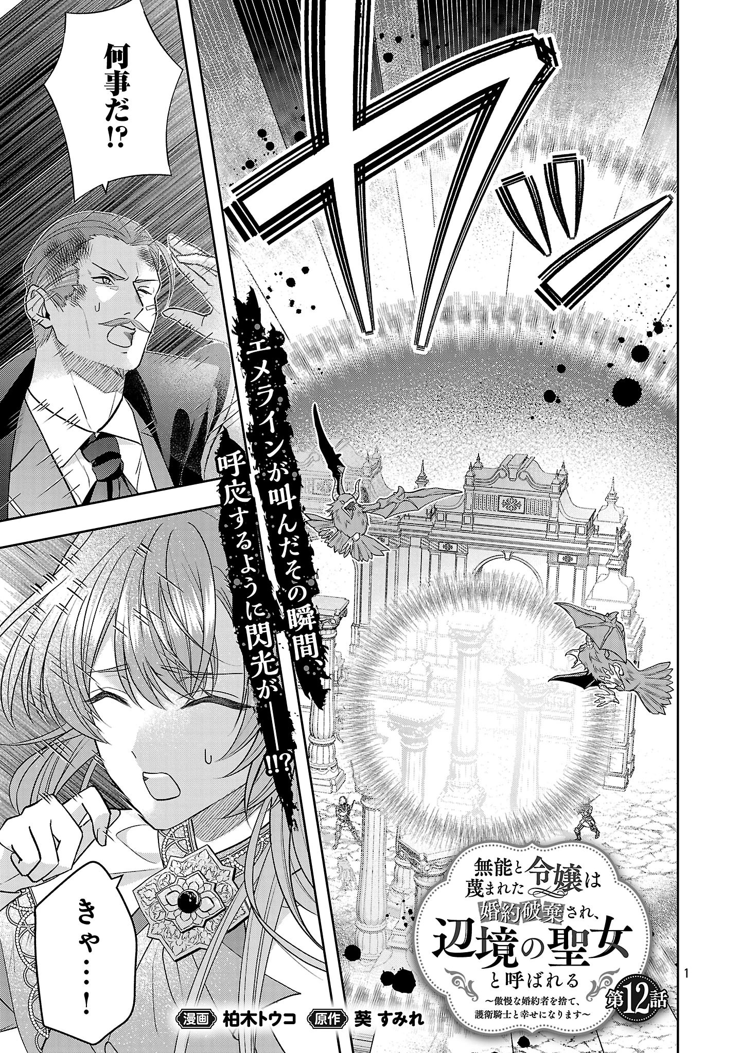 無能と蔑まれた令嬢は婚約破棄され、辺境の聖女と呼ばれる～傲慢な婚約者を捨て、護衛騎士と幸せになります～ 第12.1話 - 1