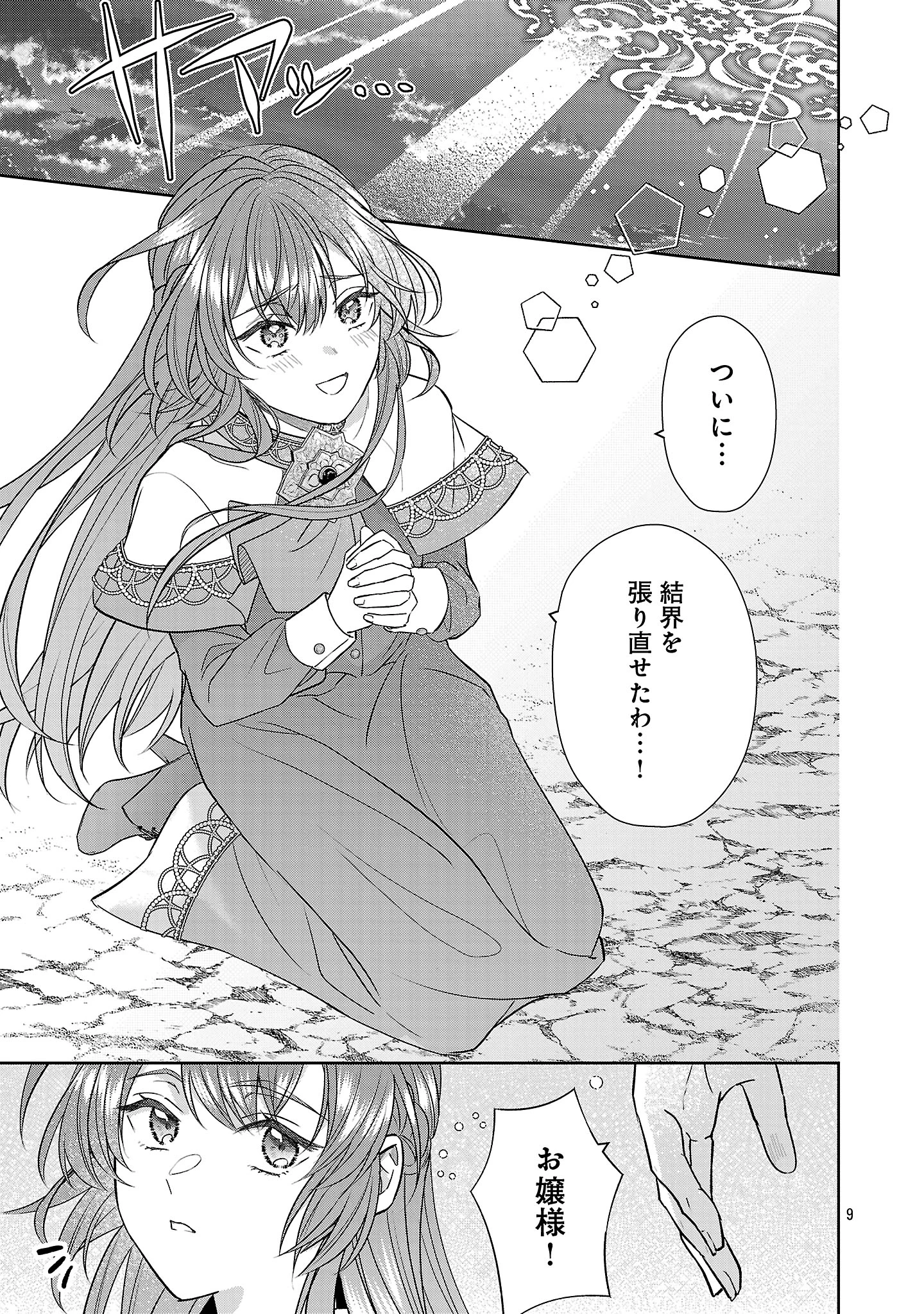 無能と蔑まれた令嬢は婚約破棄され、辺境の聖女と呼ばれる～傲慢な婚約者を捨て、護衛騎士と幸せになります～ 第12.1話 - 9