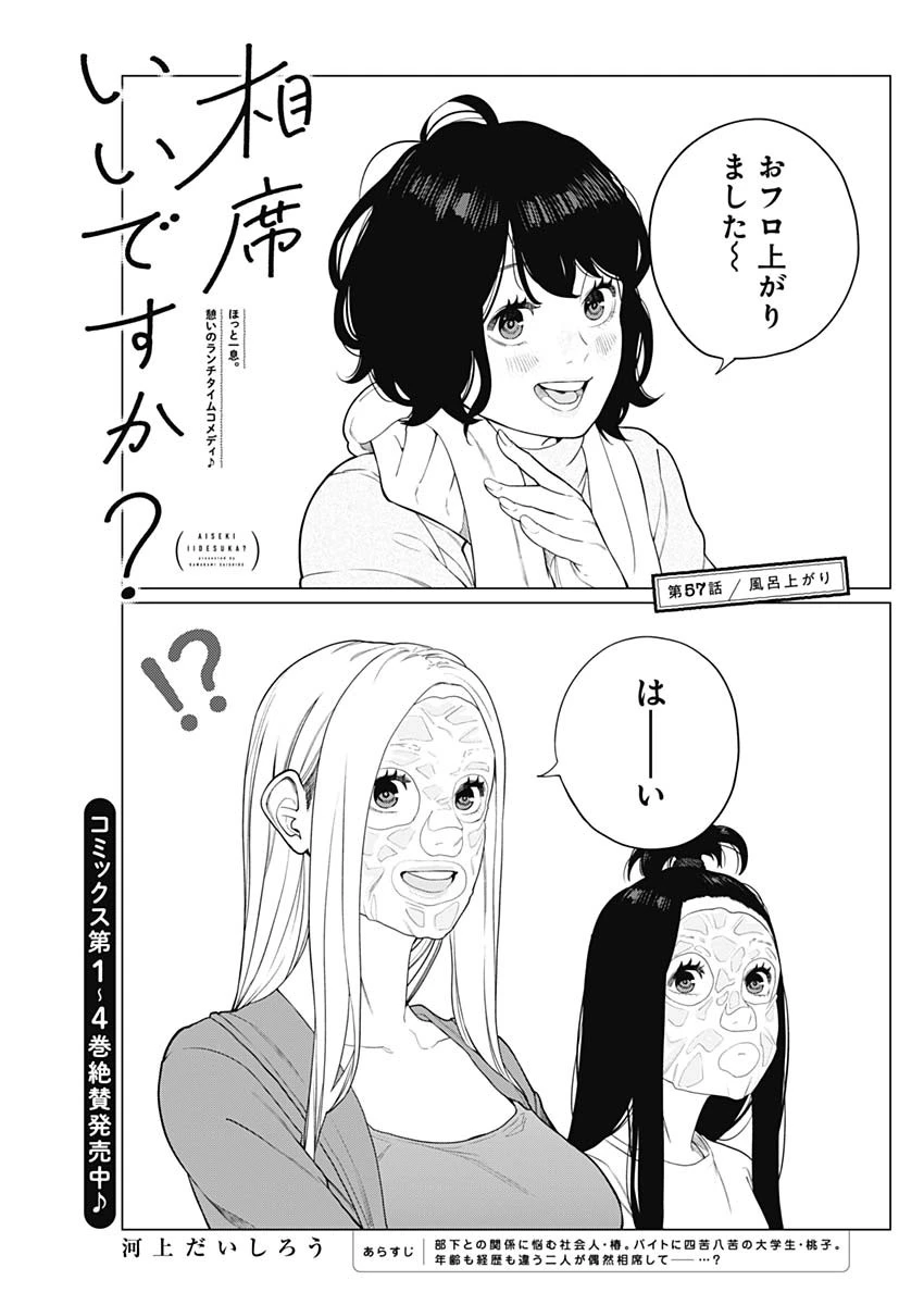 相席いいですか？ 第57話 - 1