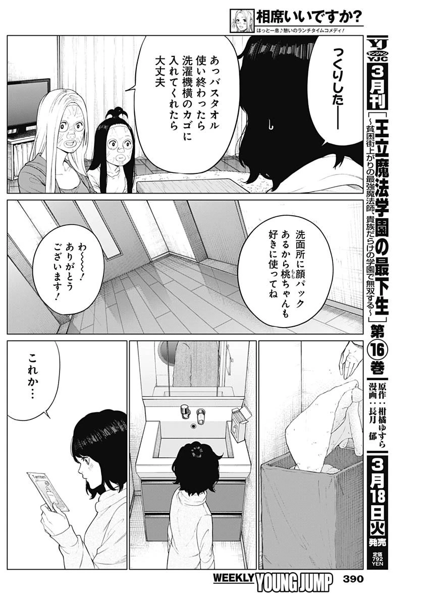 相席いいですか？ 第57話 - 2