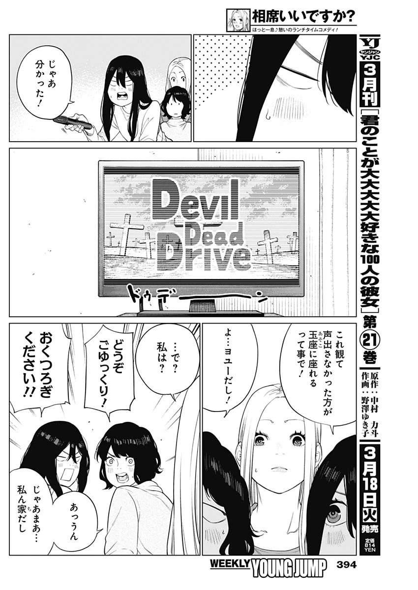 相席いいですか？ 第57話 - 6