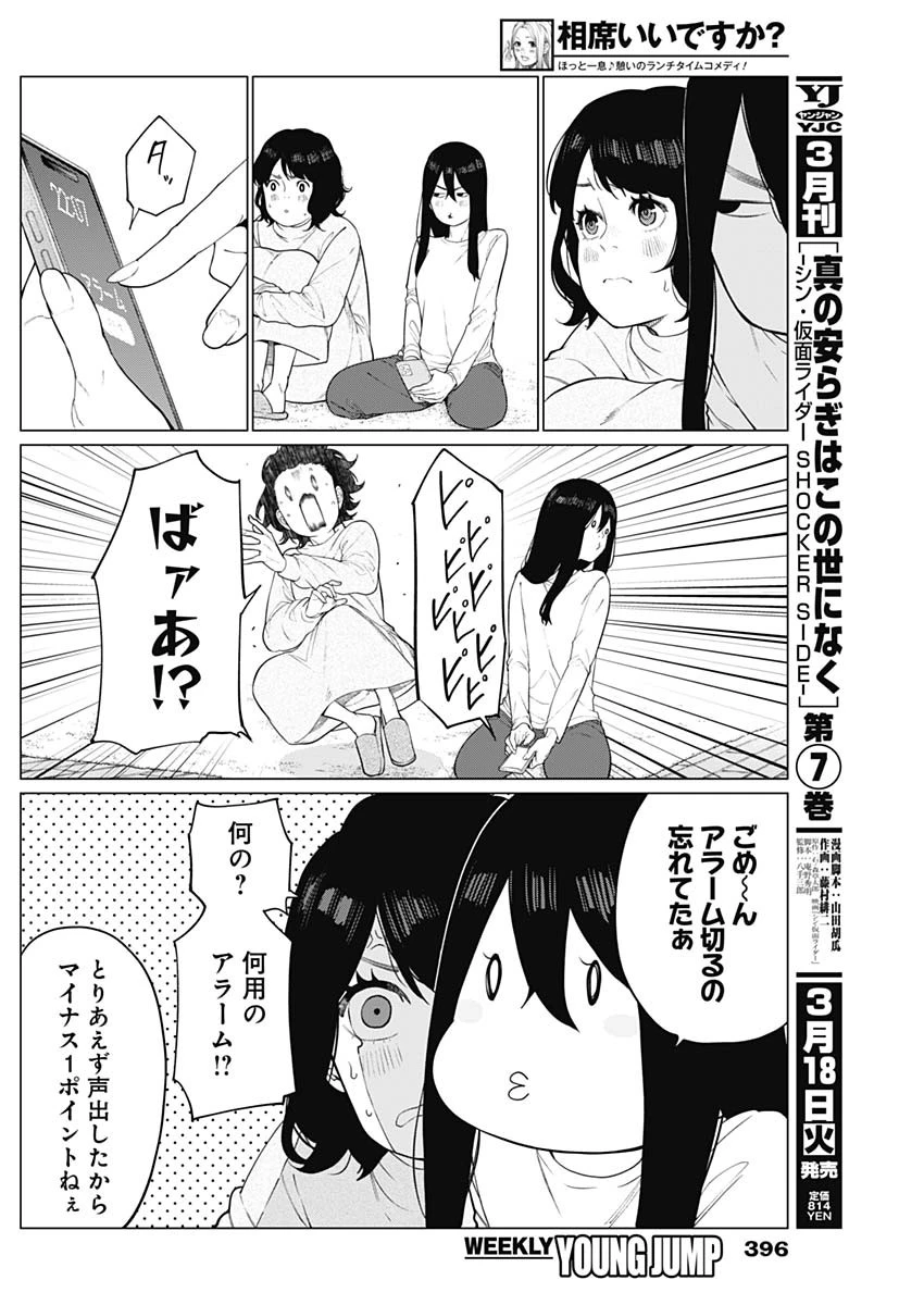 相席いいですか？ 第57話 - 8