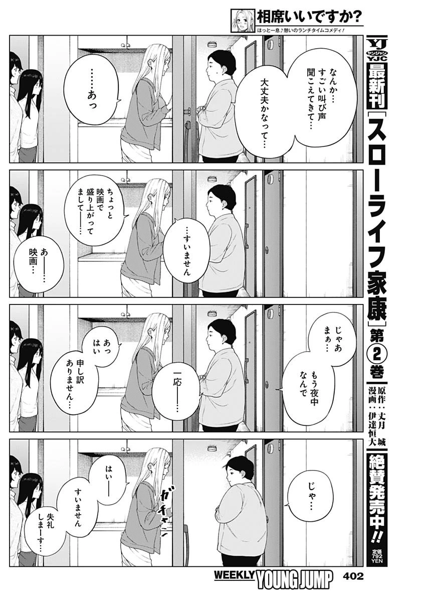 相席いいですか？ 第57話 - 14