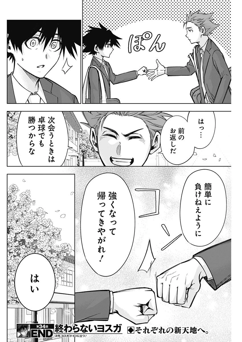 終わらないヨスガ 第34話 - 18