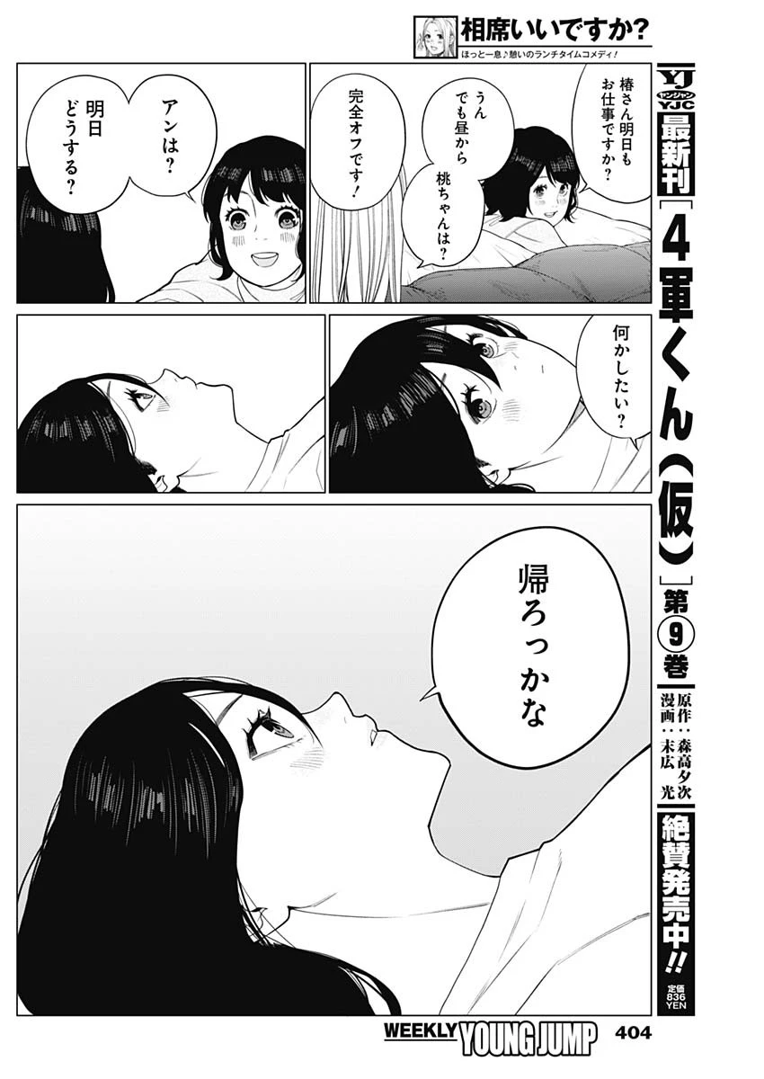 相席いいですか？ 第57話 - 16