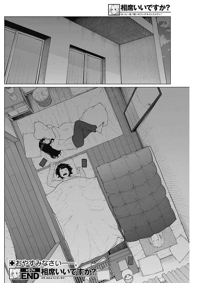 相席いいですか？ 第57話 - 18