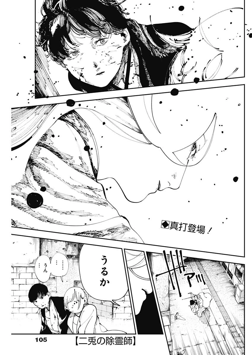 二兎の除霊師 第15話 - 1