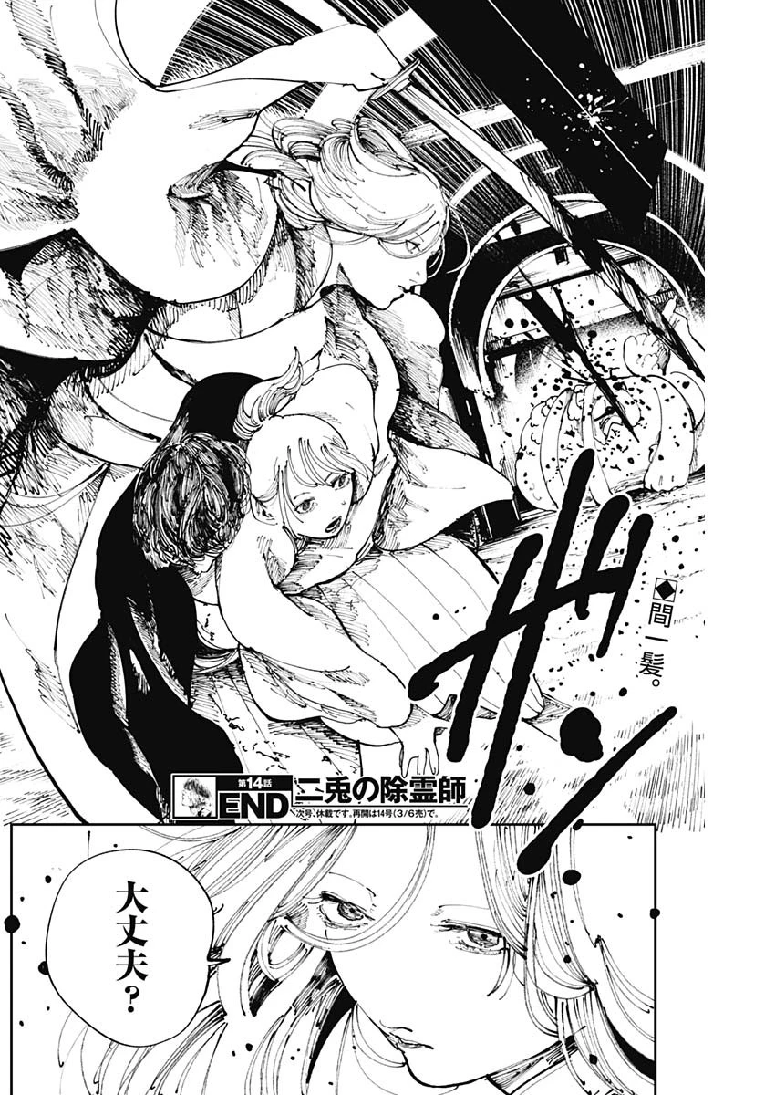 二兎の除霊師 第14話 - 18