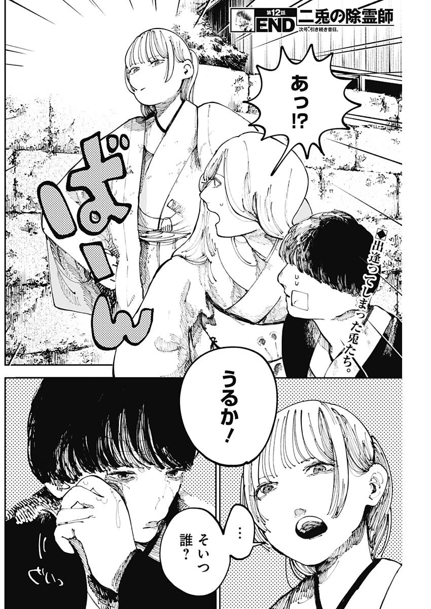 二兎の除霊師 第12話 - 19