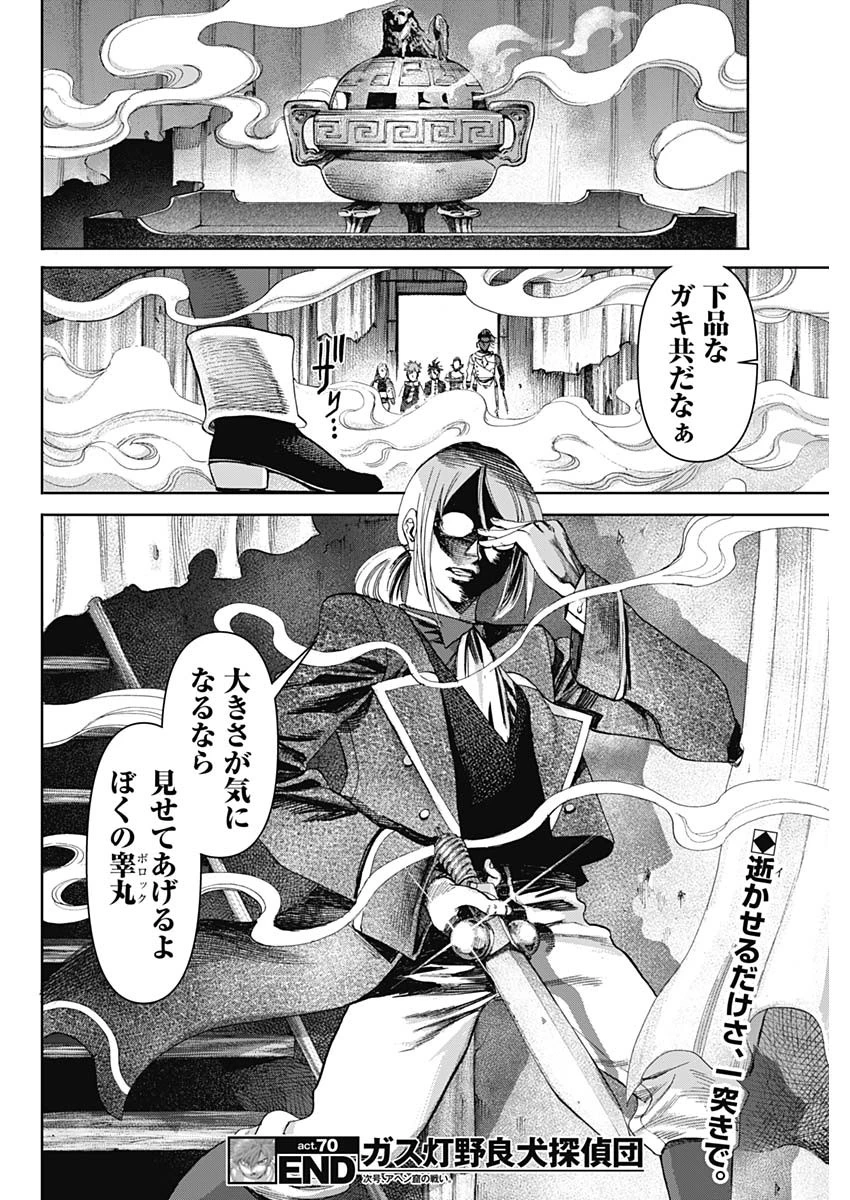 ガス灯野良犬探偵団 第70話 - 18