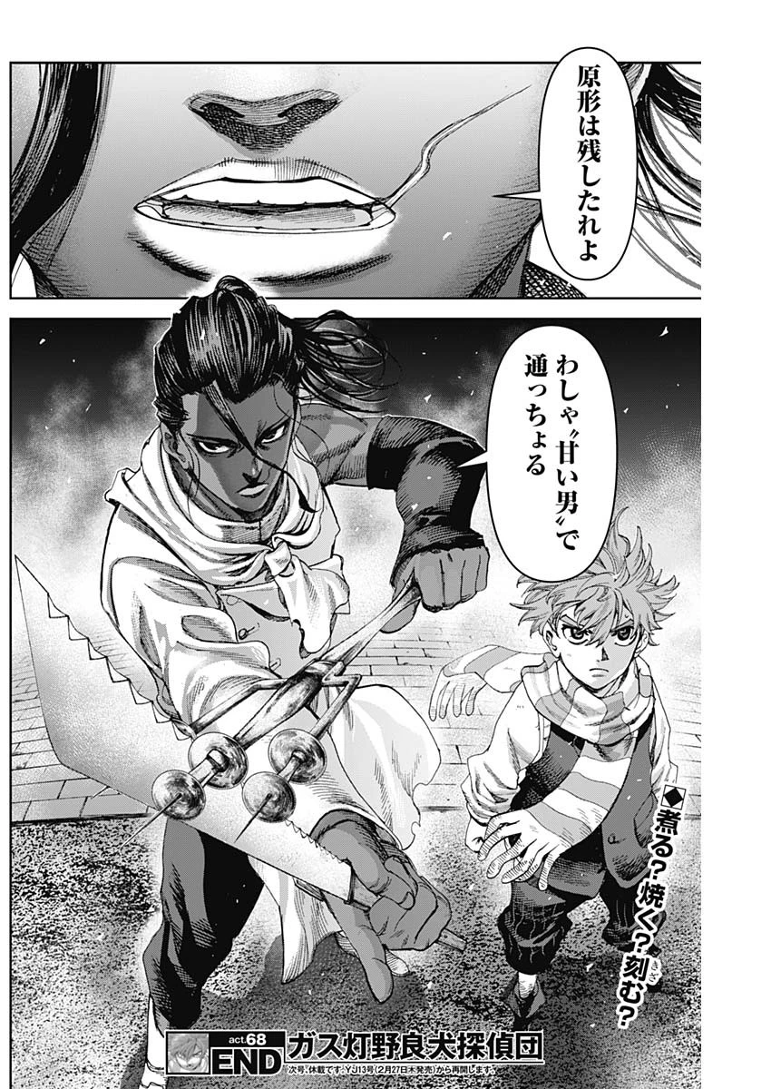 ガス灯野良犬探偵団 第68話 - 18