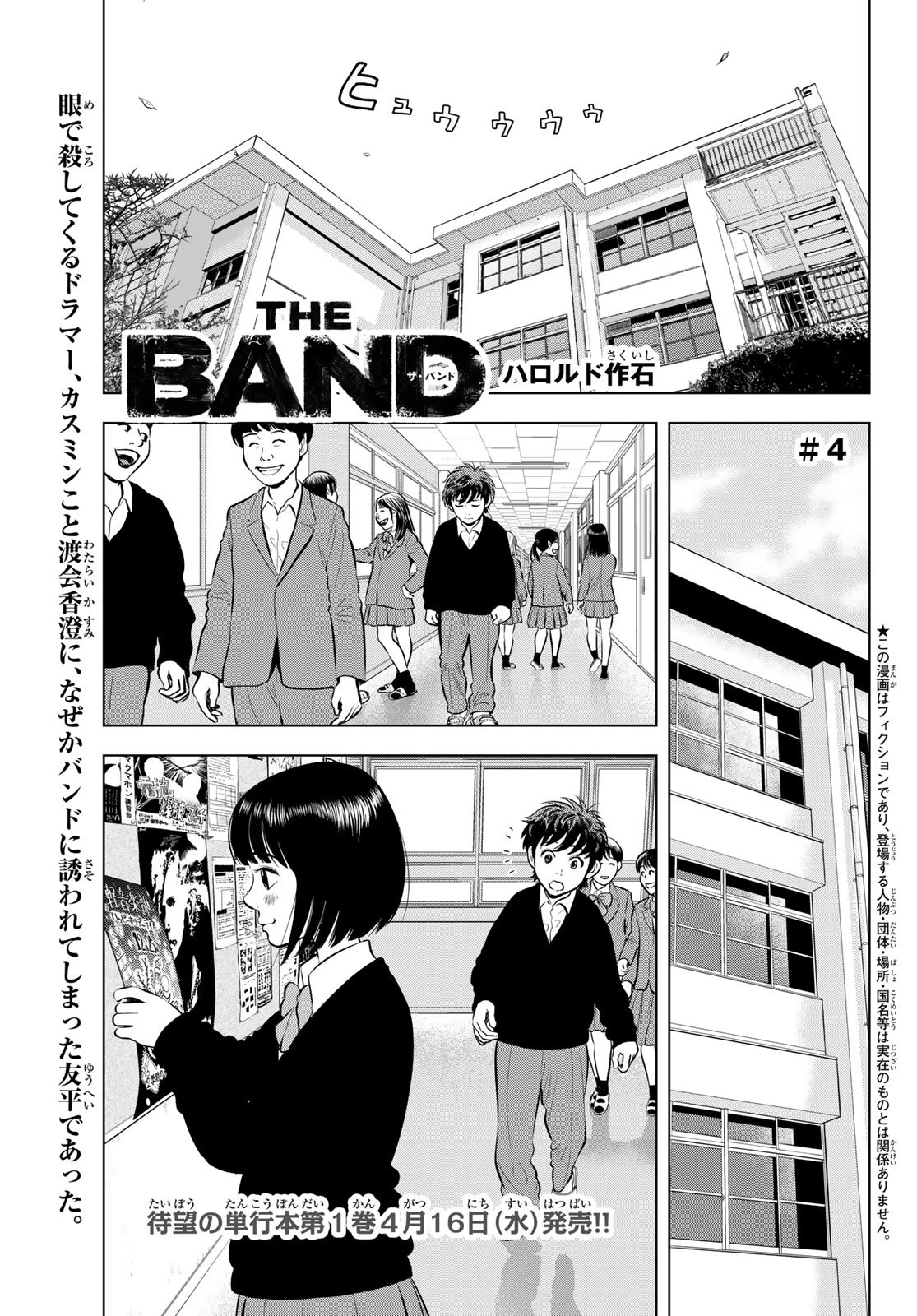 ザ・バンド 第4話 - 1