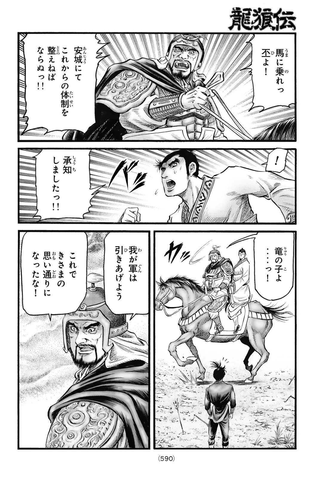 龍狼伝 王霸立国編 第72話 - 12