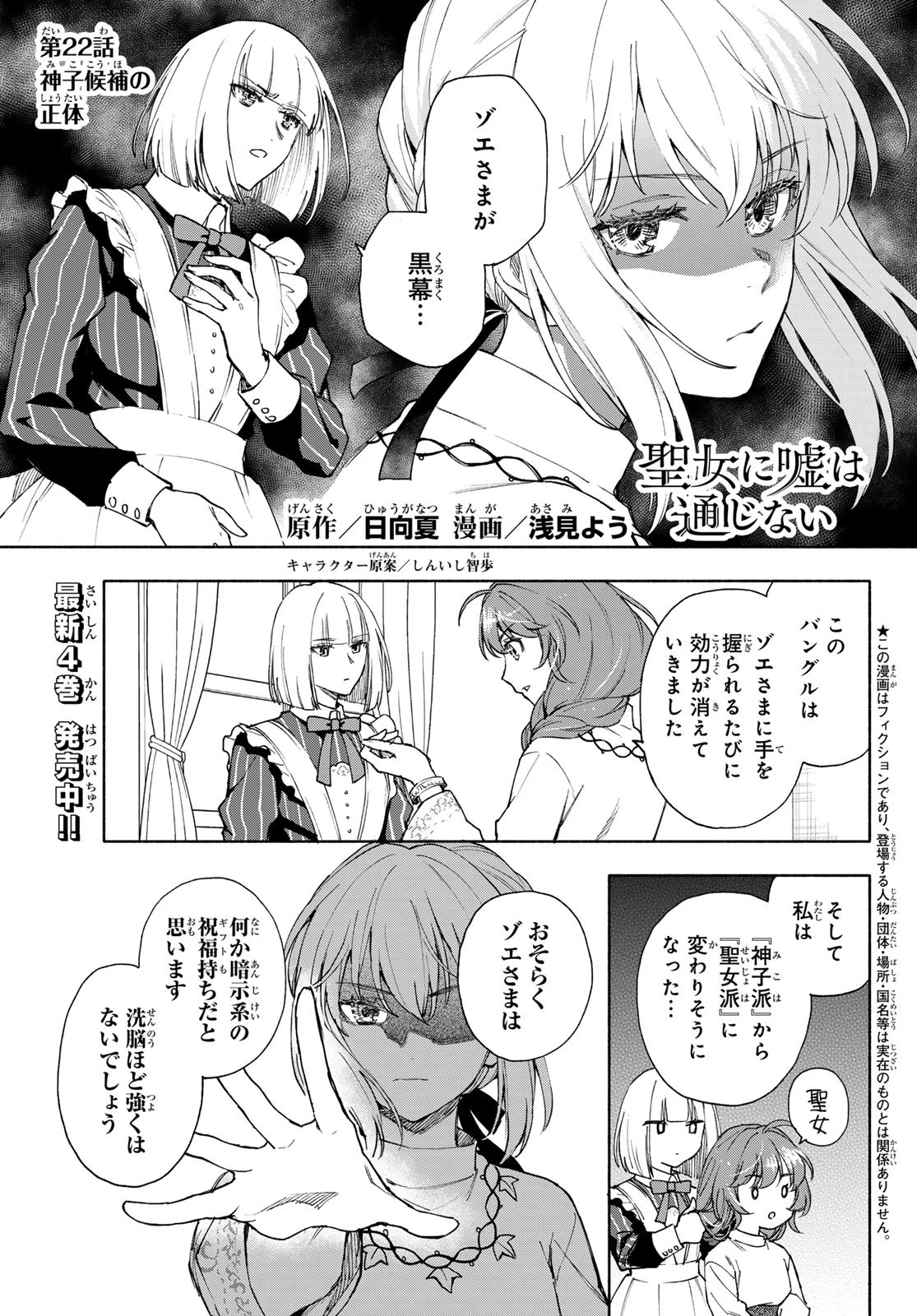 聖女に嘘は通じない 第22話 - 1