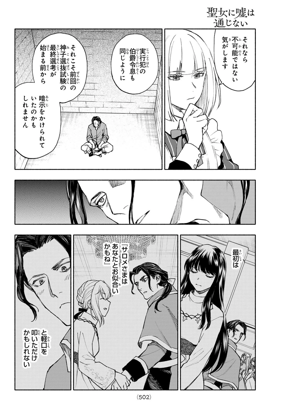 聖女に嘘は通じない 第22話 - 4
