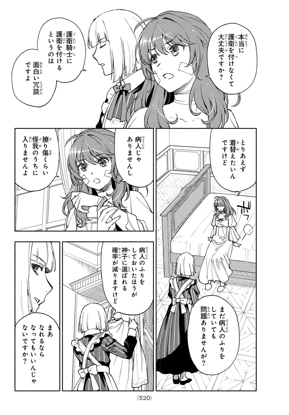 聖女に嘘は通じない 第21話 - 6